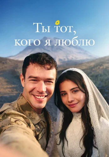 Ты тот, кого я люблю 1-4, 5 серия на русском языке смотреть бесплатно все серии